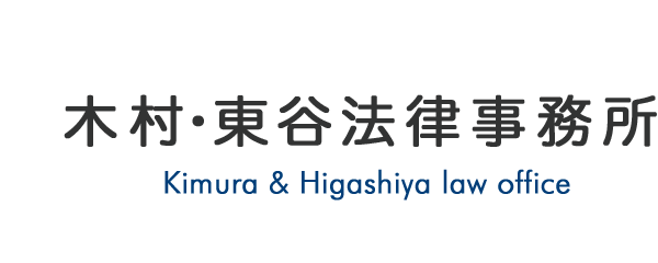 木村東谷法律事務所